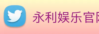 永利娱乐官网 logo